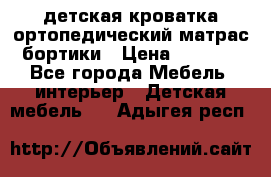 детская кроватка ортопедический матрас бортики › Цена ­ 4 500 - Все города Мебель, интерьер » Детская мебель   . Адыгея респ.